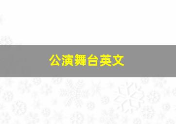 公演舞台英文