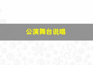 公演舞台说唱