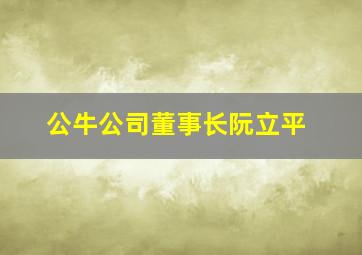 公牛公司董事长阮立平