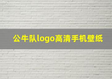 公牛队logo高清手机壁纸