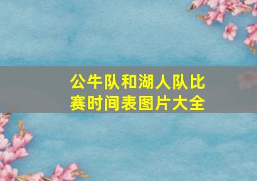 公牛队和湖人队比赛时间表图片大全