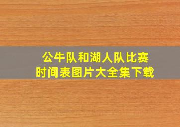 公牛队和湖人队比赛时间表图片大全集下载