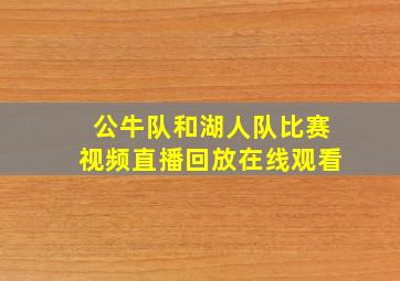 公牛队和湖人队比赛视频直播回放在线观看