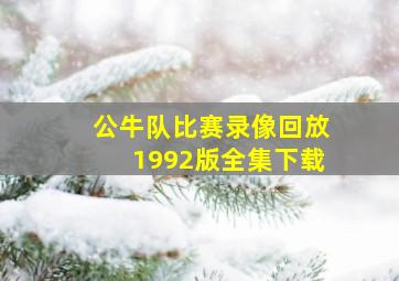 公牛队比赛录像回放1992版全集下载