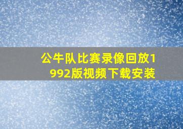 公牛队比赛录像回放1992版视频下载安装