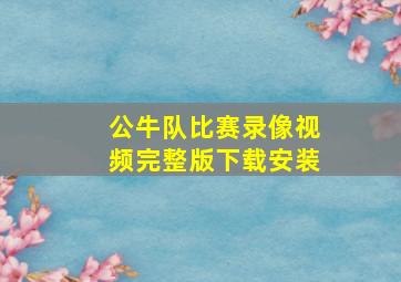 公牛队比赛录像视频完整版下载安装