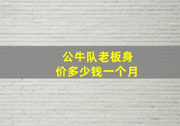 公牛队老板身价多少钱一个月