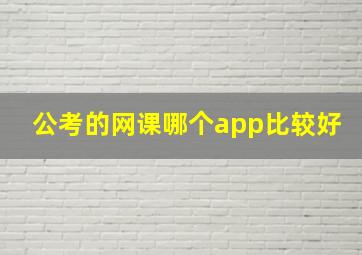 公考的网课哪个app比较好