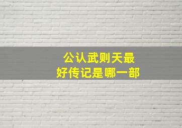 公认武则天最好传记是哪一部