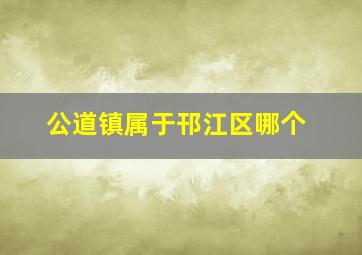 公道镇属于邗江区哪个