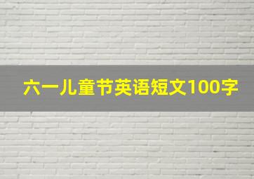 六一儿童节英语短文100字