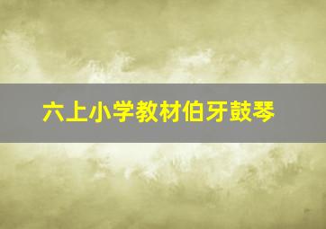 六上小学教材伯牙鼓琴