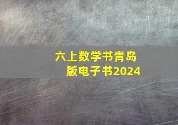 六上数学书青岛版电子书2024