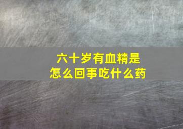 六十岁有血精是怎么回事吃什么药