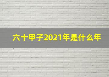 六十甲子2021年是什么年