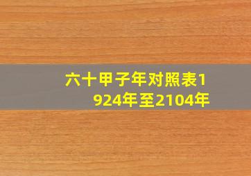 六十甲子年对照表1924年至2104年