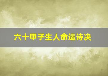 六十甲子生人命运诗决