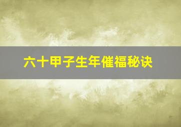 六十甲子生年催福秘诀