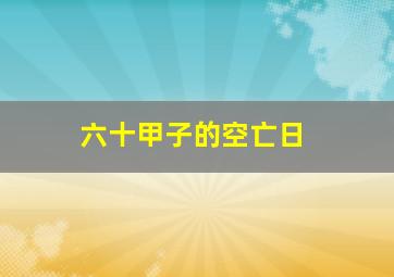 六十甲子的空亡日