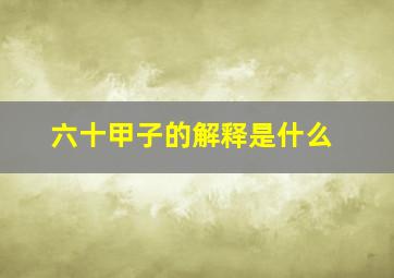 六十甲子的解释是什么