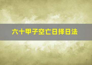 六十甲子空亡日择日法