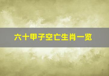 六十甲子空亡生肖一览