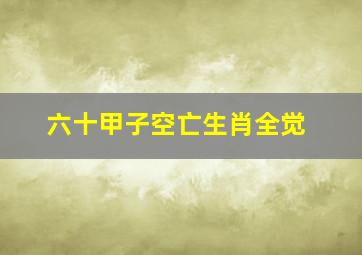 六十甲子空亡生肖全觉