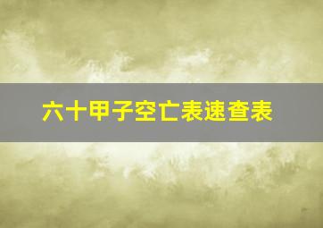 六十甲子空亡表速查表