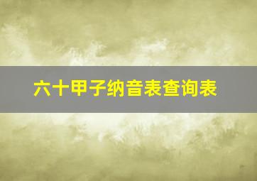 六十甲子纳音表查询表