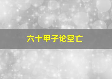 六十甲子论空亡