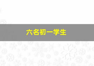 六名初一学生