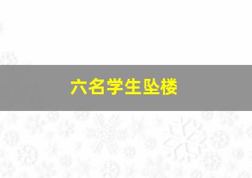 六名学生坠楼