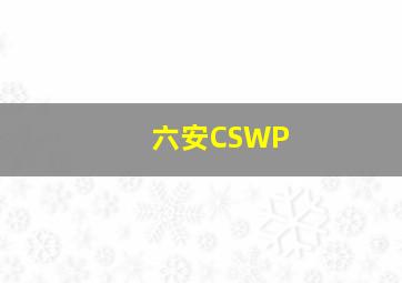 六安CSWP