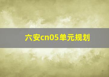 六安cn05单元规划