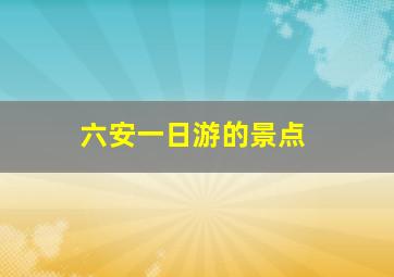 六安一日游的景点