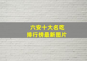 六安十大名吃排行榜最新图片