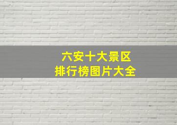 六安十大景区排行榜图片大全