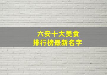 六安十大美食排行榜最新名字