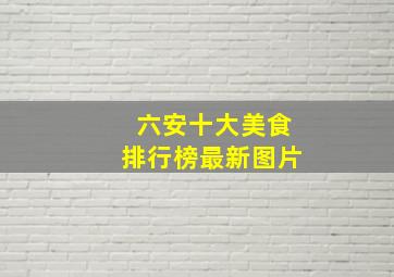 六安十大美食排行榜最新图片