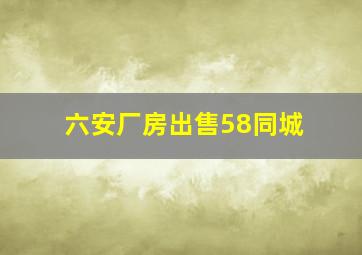 六安厂房出售58同城