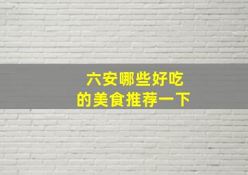 六安哪些好吃的美食推荐一下