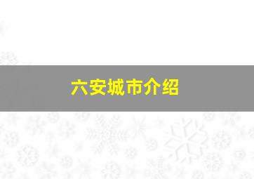 六安城市介绍