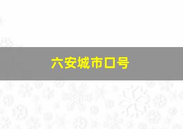 六安城市口号