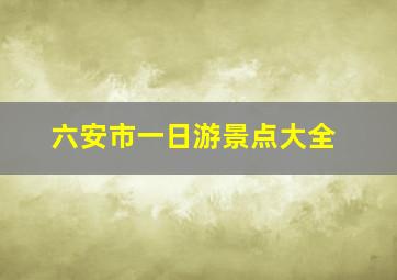 六安市一日游景点大全