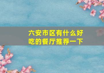 六安市区有什么好吃的餐厅推荐一下