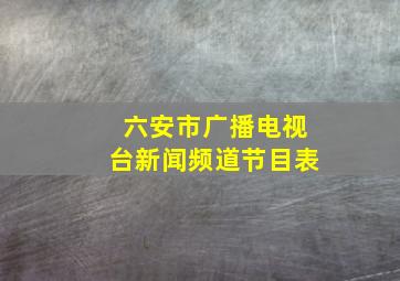 六安市广播电视台新闻频道节目表