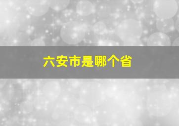 六安市是哪个省