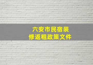 六安市民宿装修返租政策文件