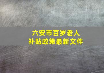 六安市百岁老人补贴政策最新文件