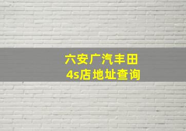 六安广汽丰田4s店地址查询